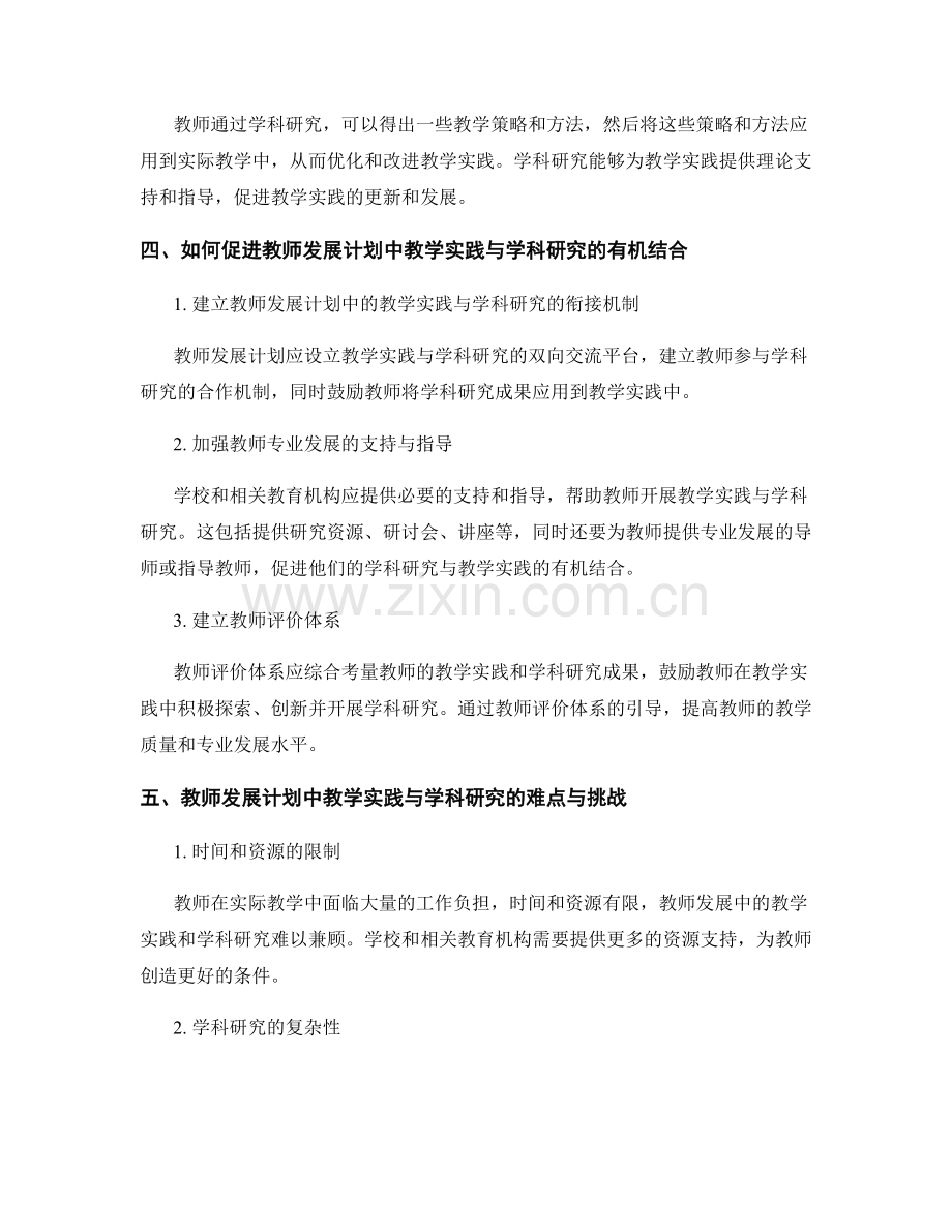 教师发展计划中的教学实践与学科研究.docx_第2页