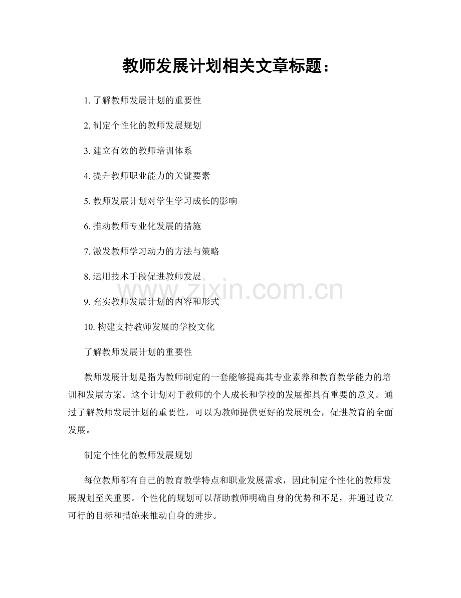 教师发展计划相关文章标题：.docx_第1页