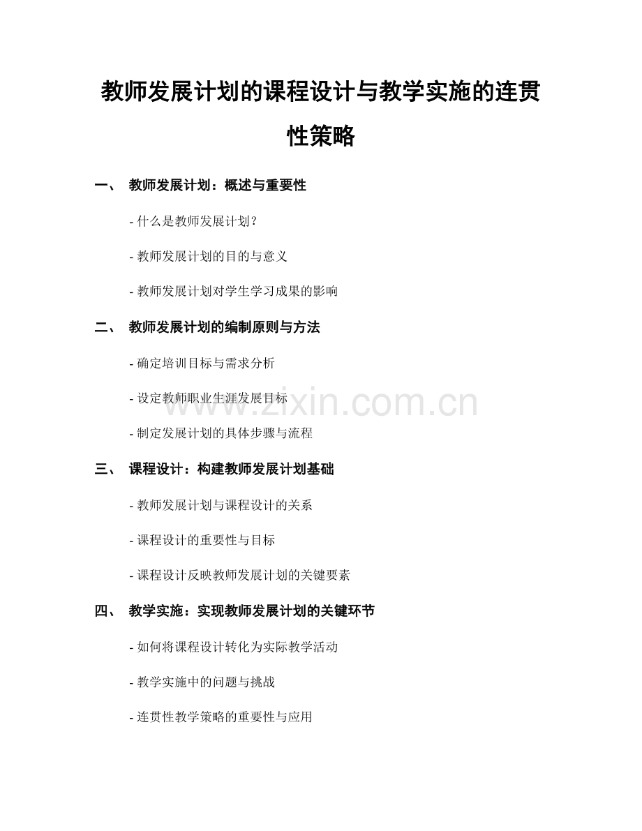 教师发展计划的课程设计与教学实施的连贯性策略.docx_第1页