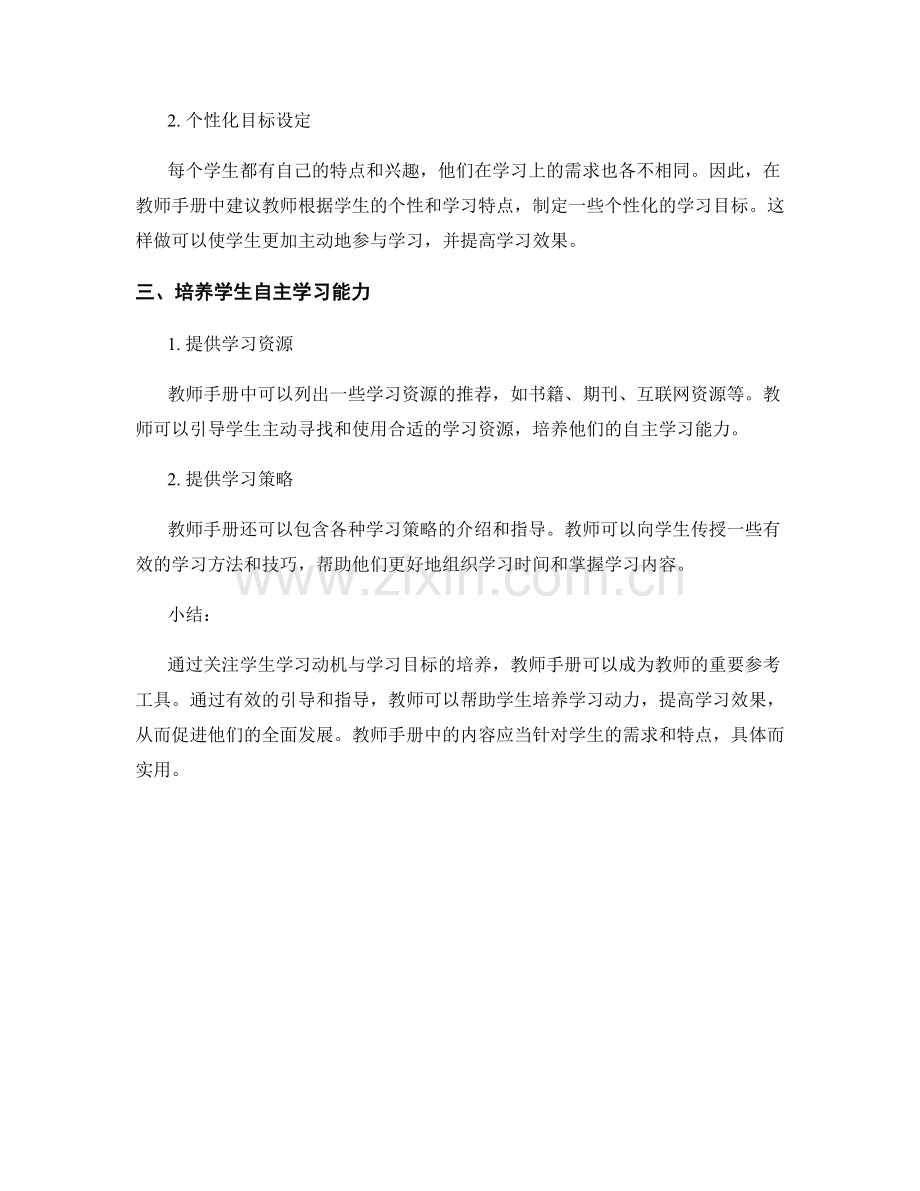 教师手册中关注学生学习动机与学习目标的培养.docx_第2页