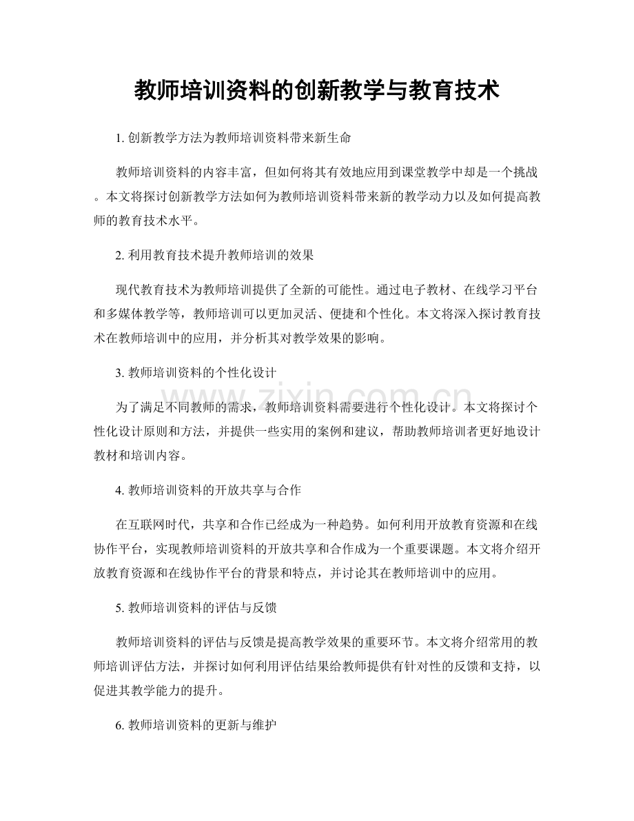 教师培训资料的创新教学与教育技术.docx_第1页