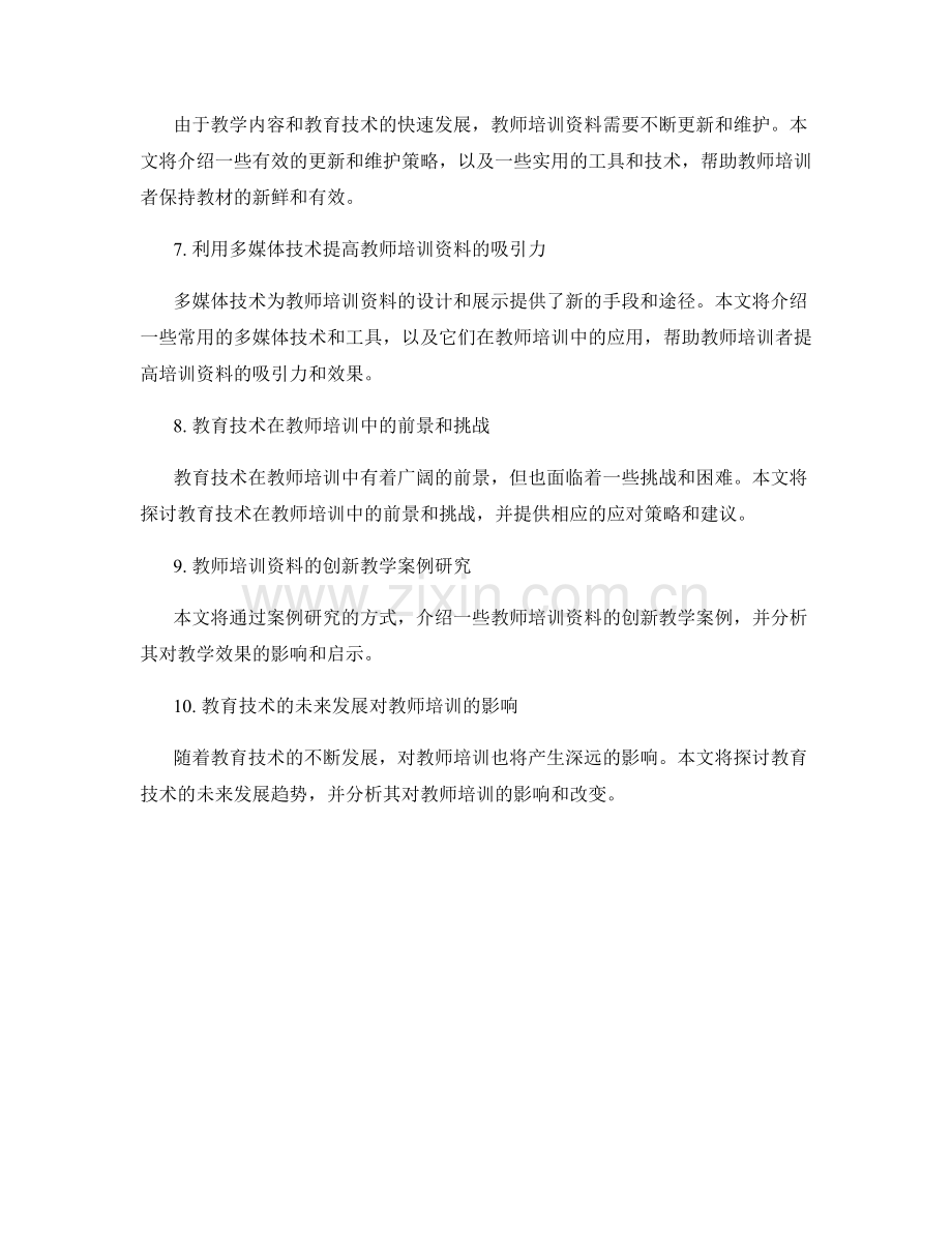 教师培训资料的创新教学与教育技术.docx_第2页