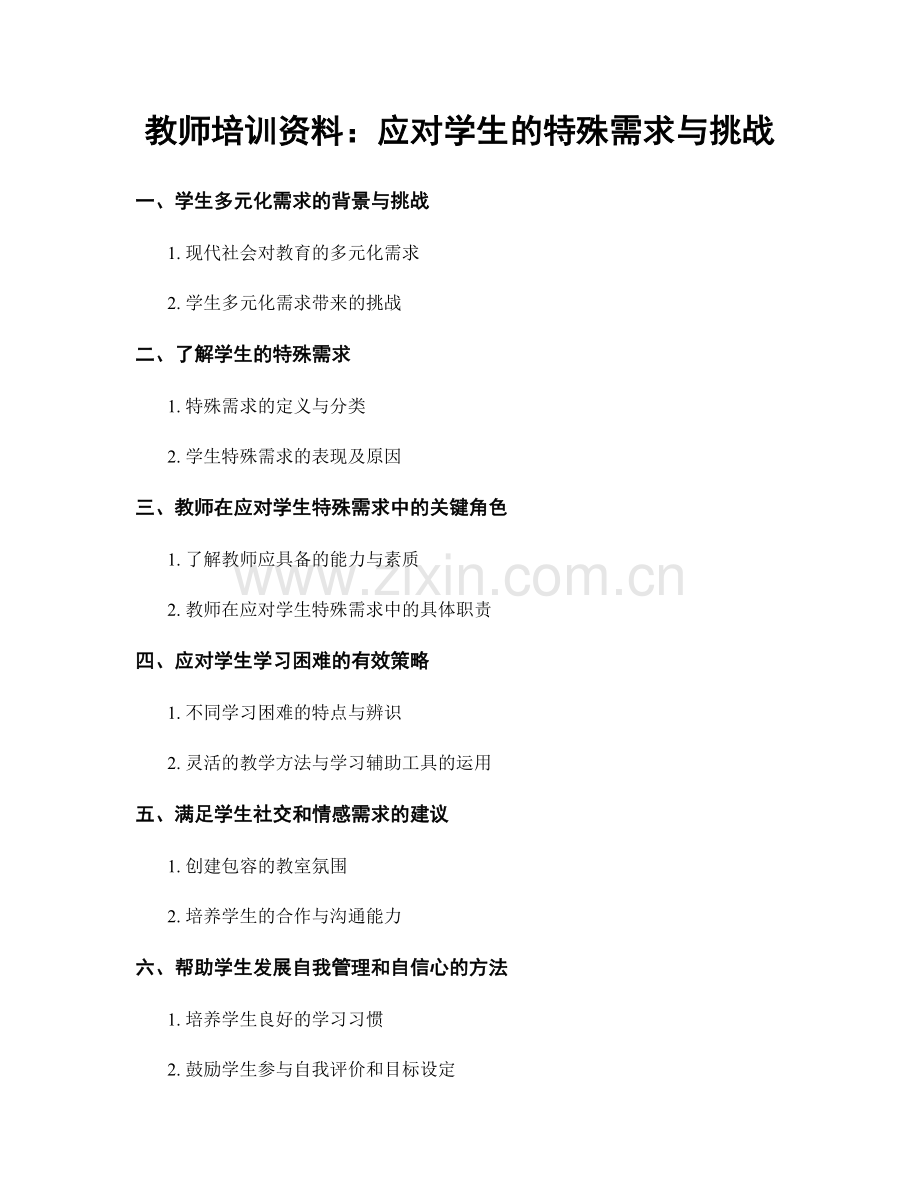 教师培训资料：应对学生的特殊需求与挑战.docx_第1页
