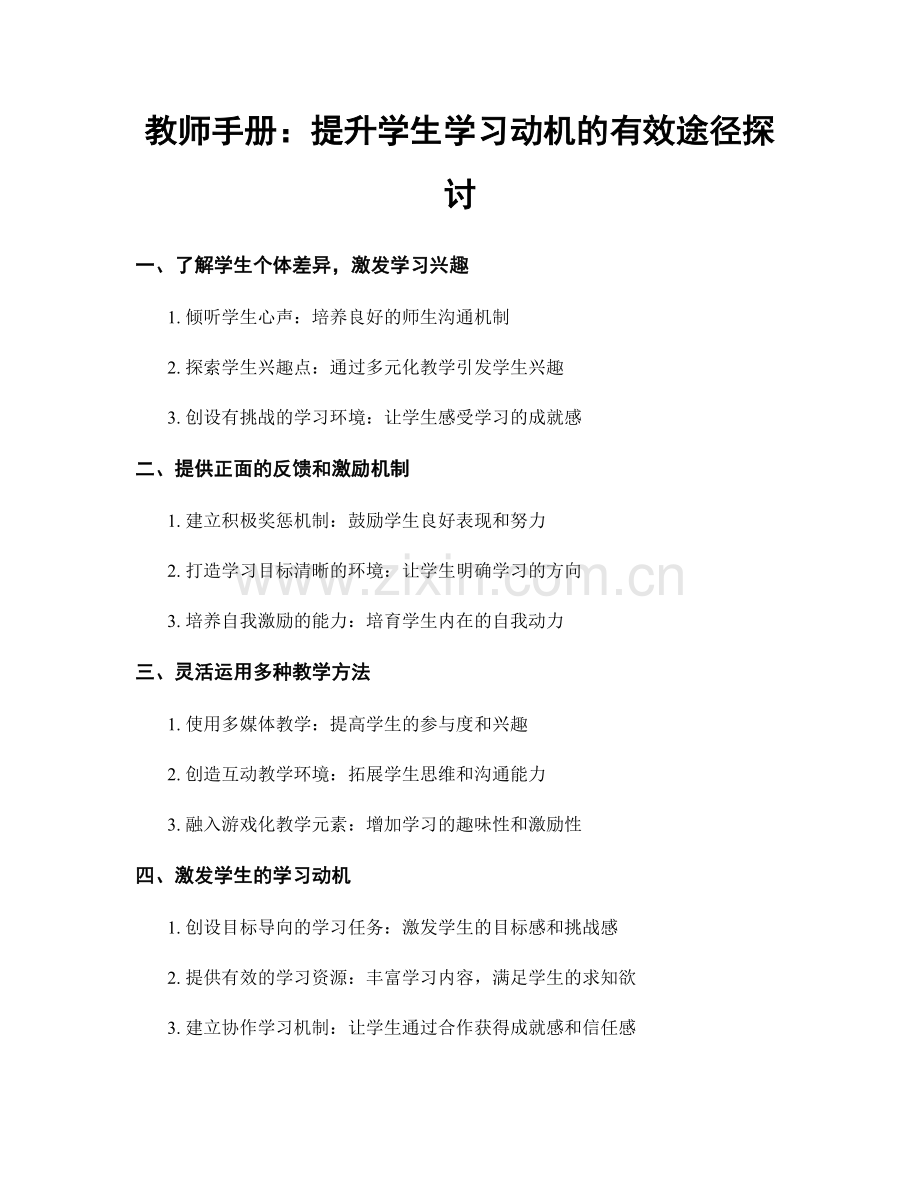 教师手册：提升学生学习动机的有效途径探讨.docx_第1页