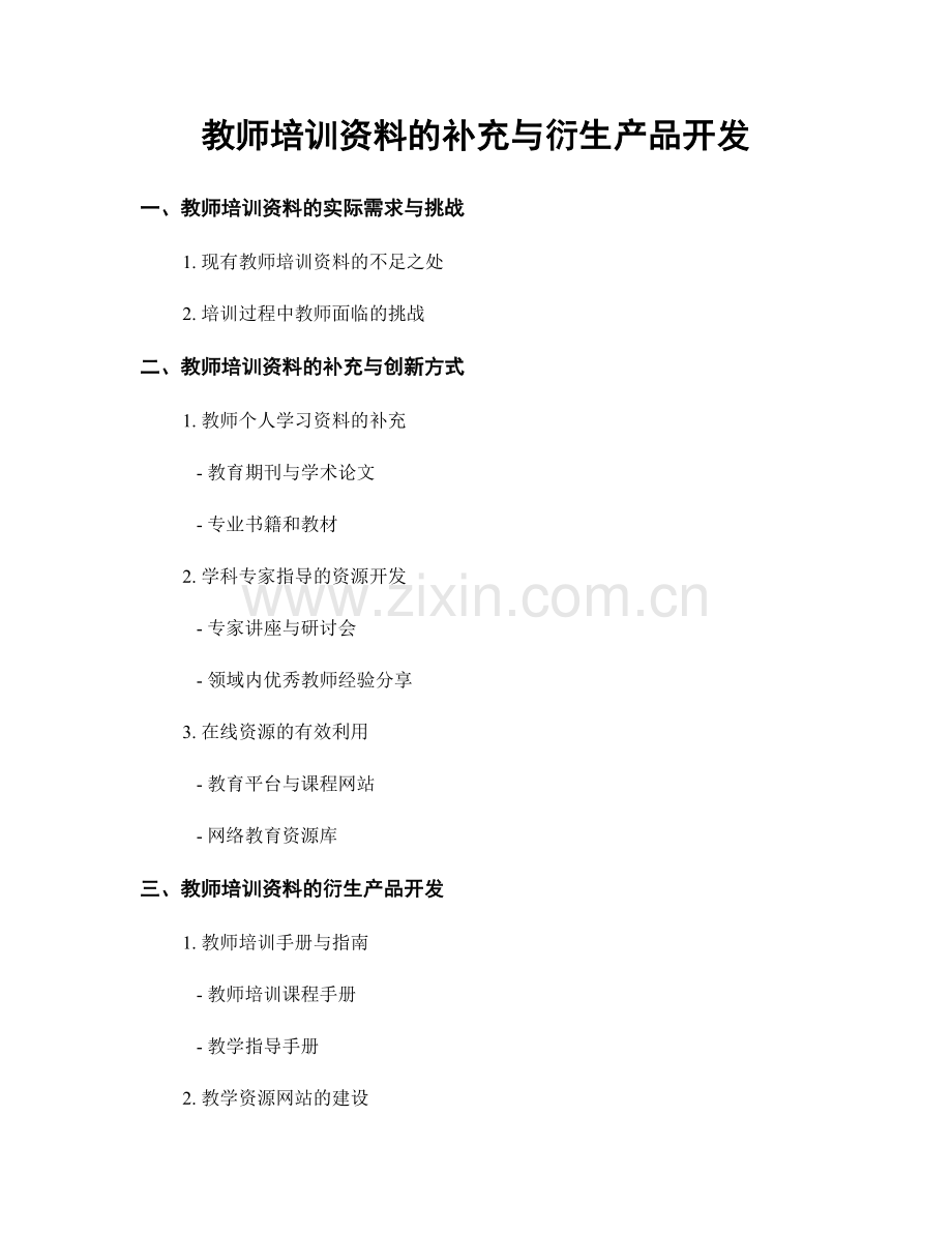 教师培训资料的补充与衍生产品开发.docx_第1页