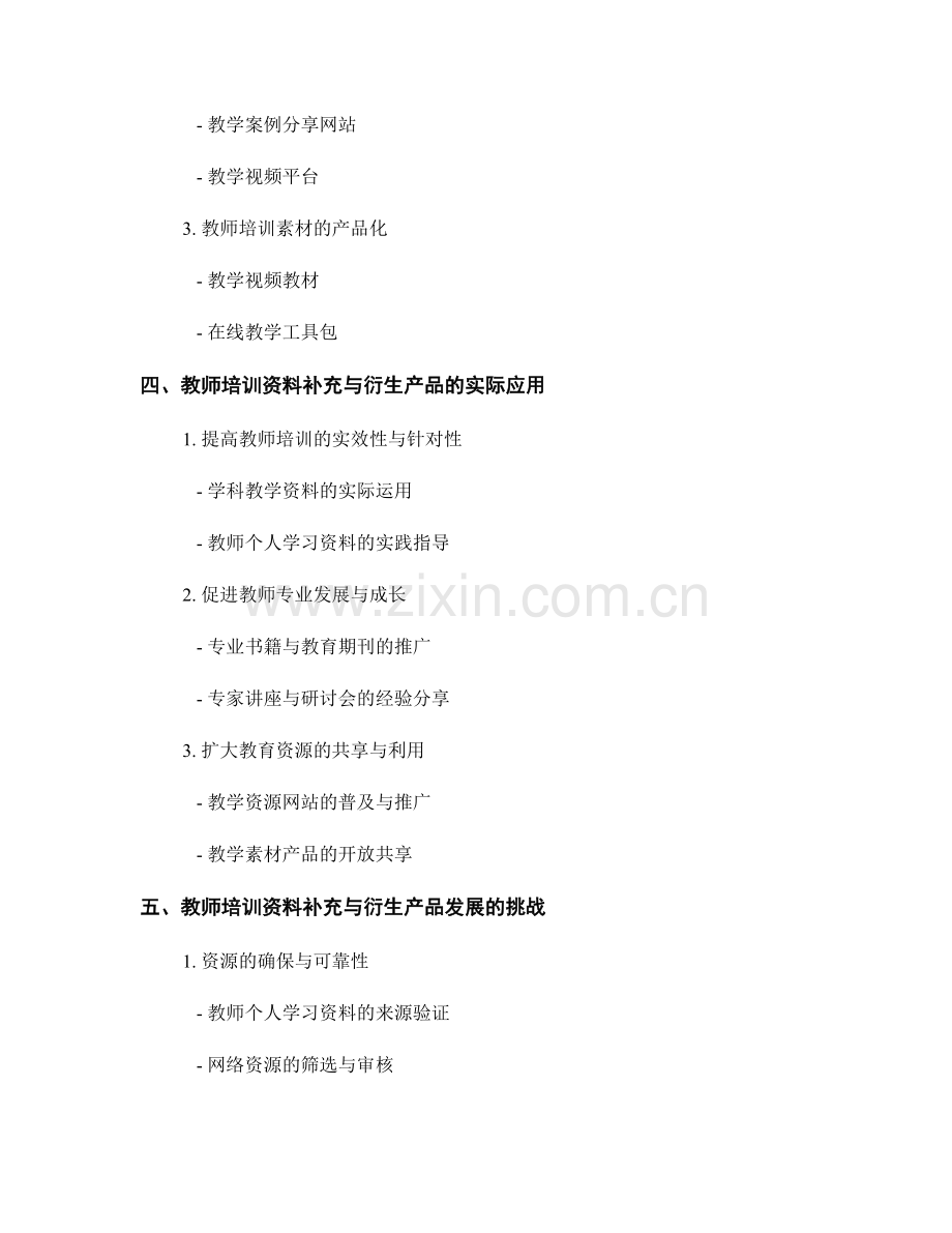 教师培训资料的补充与衍生产品开发.docx_第2页