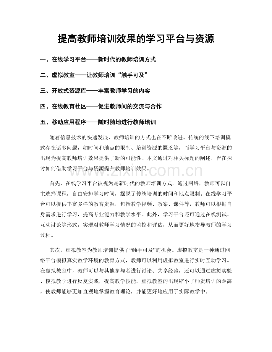 提高教师培训效果的学习平台与资源.docx_第1页