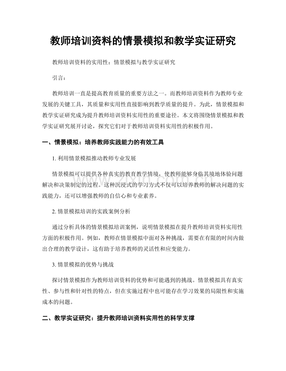 教师培训资料的情景模拟和教学实证研究.docx_第1页