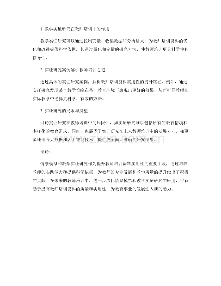 教师培训资料的情景模拟和教学实证研究.docx_第2页