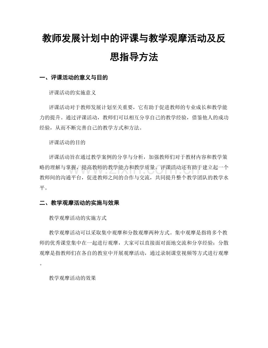 教师发展计划中的评课与教学观摩活动及反思指导方法.docx_第1页