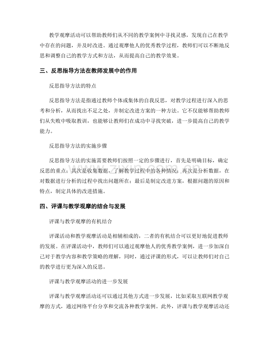 教师发展计划中的评课与教学观摩活动及反思指导方法.docx_第2页