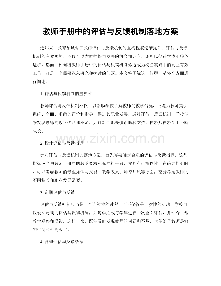 教师手册中的评估与反馈机制落地方案.docx_第1页