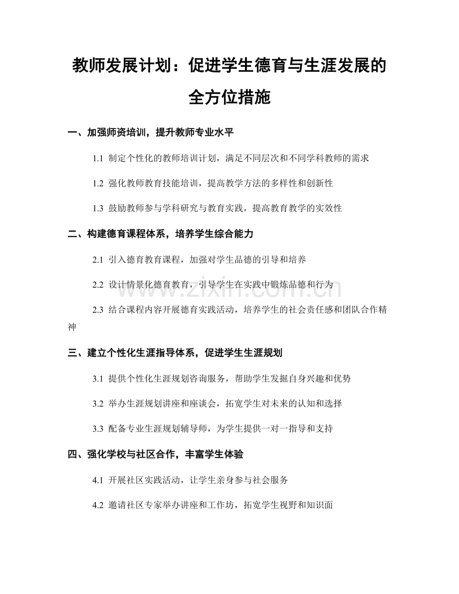 教师发展计划：促进学生德育与生涯发展的全方位措施.docx_第1页