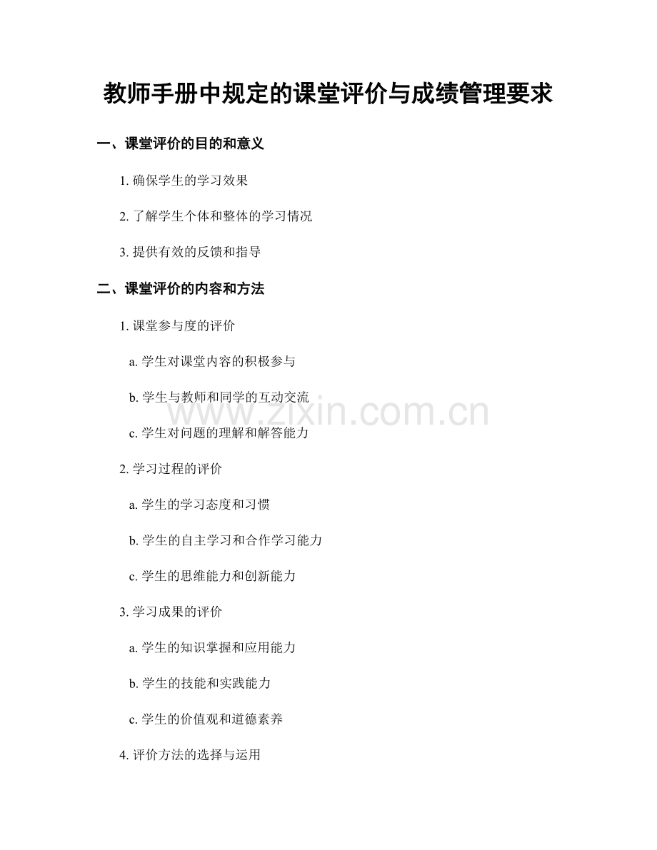 教师手册中规定的课堂评价与成绩管理要求.docx_第1页