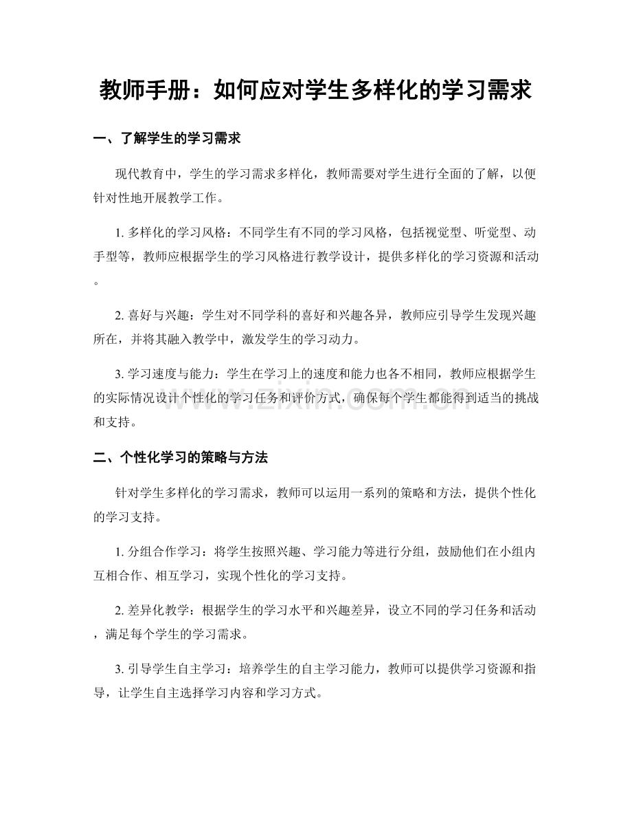 教师手册：如何应对学生多样化的学习需求.docx_第1页