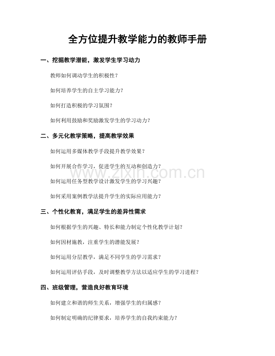 全方位提升教学能力的教师手册.docx_第1页