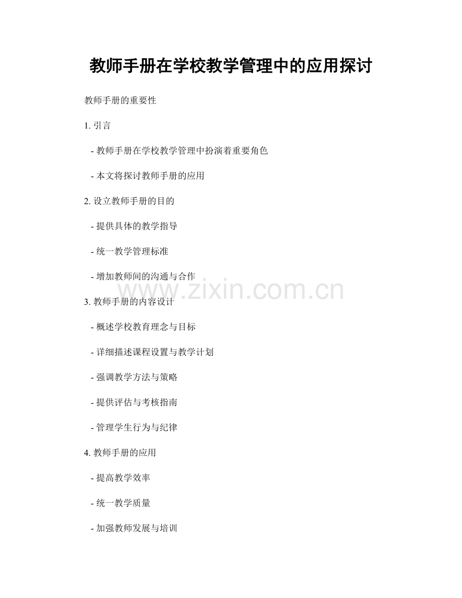 教师手册在学校教学管理中的应用探讨.docx_第1页