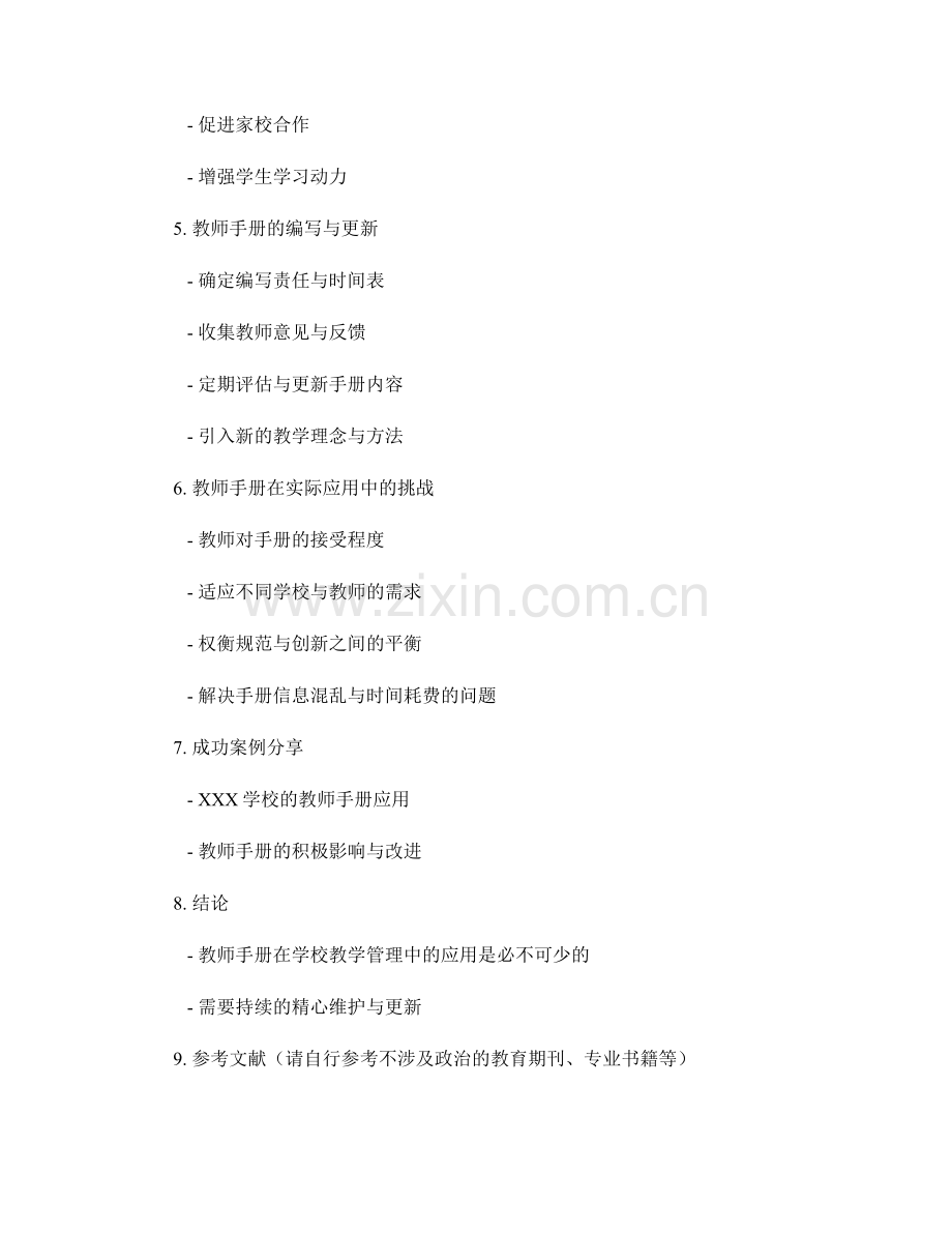 教师手册在学校教学管理中的应用探讨.docx_第2页