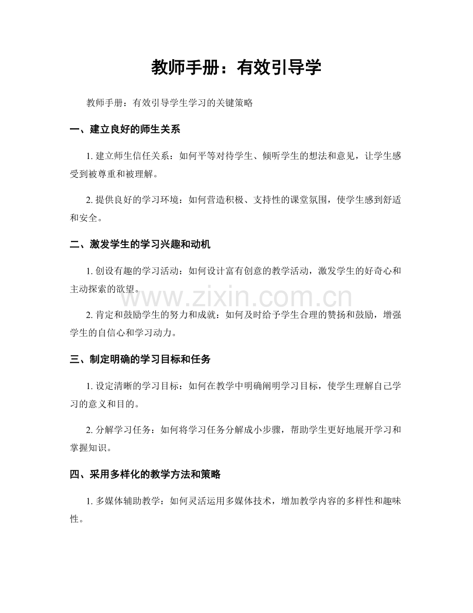 教师手册：有效引导学.docx_第1页