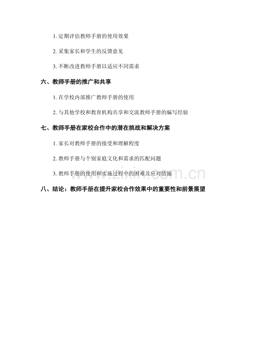 利用教师手册提升家校合作效果的实践探索.docx_第2页