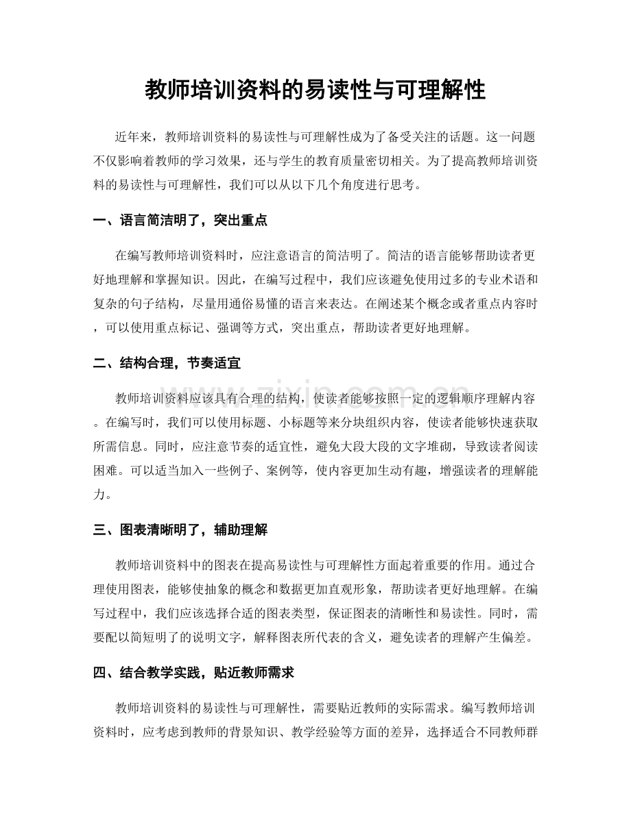 教师培训资料的易读性与可理解性.docx_第1页