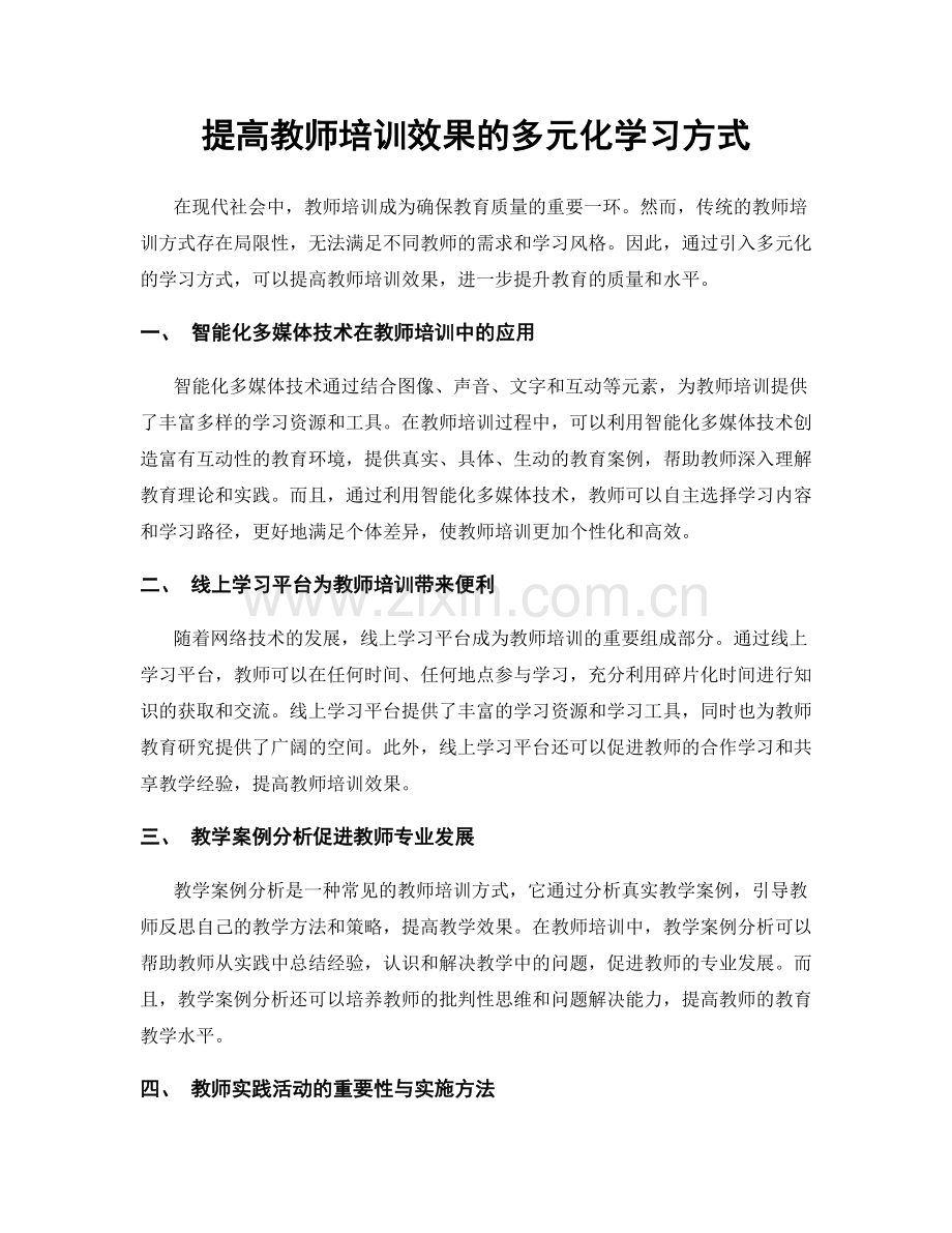 提高教师培训效果的多元化学习方式.docx_第1页