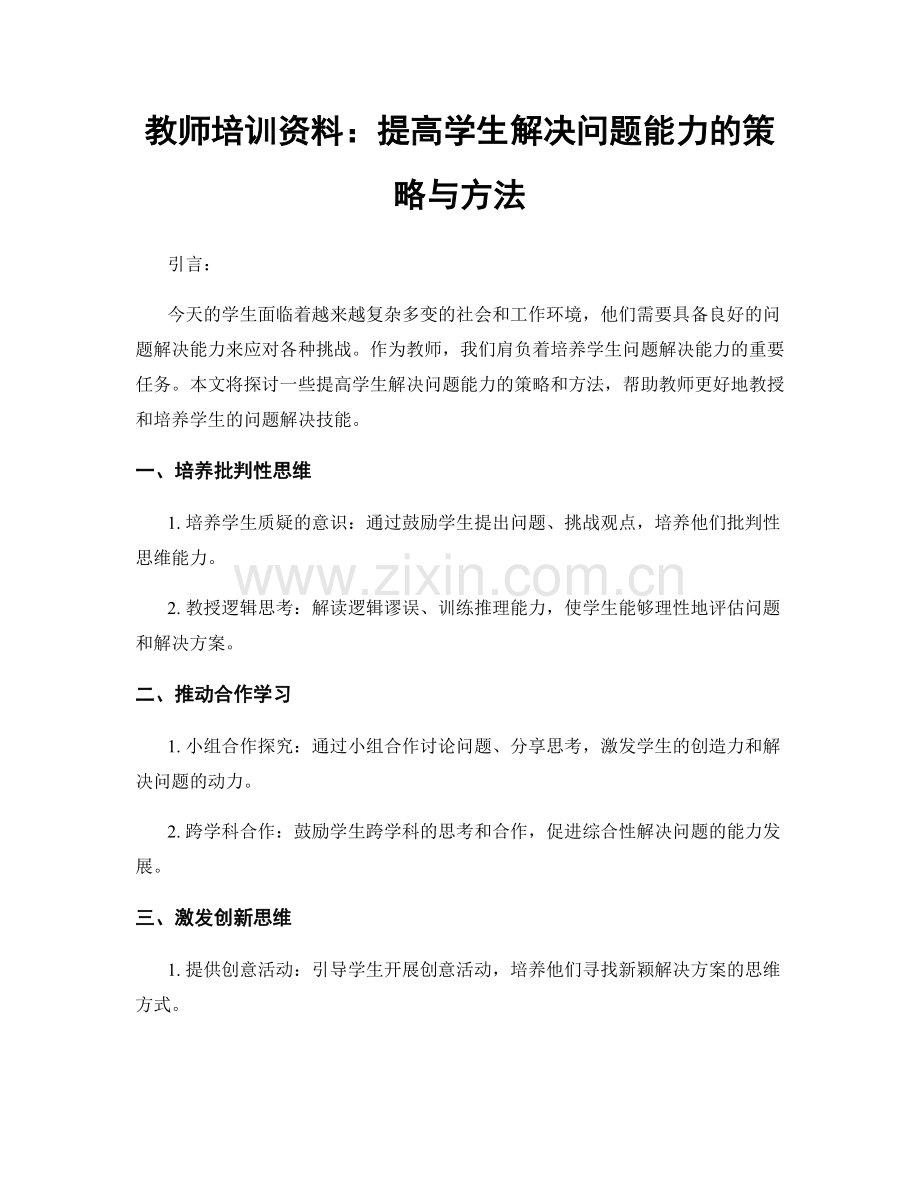 教师培训资料：提高学生解决问题能力的策略与方法.docx_第1页
