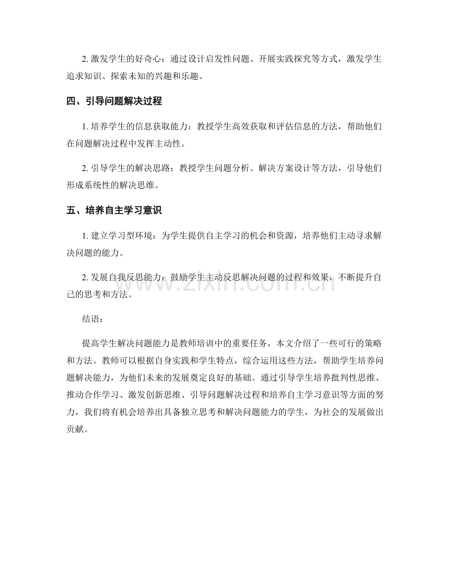 教师培训资料：提高学生解决问题能力的策略与方法.docx_第2页