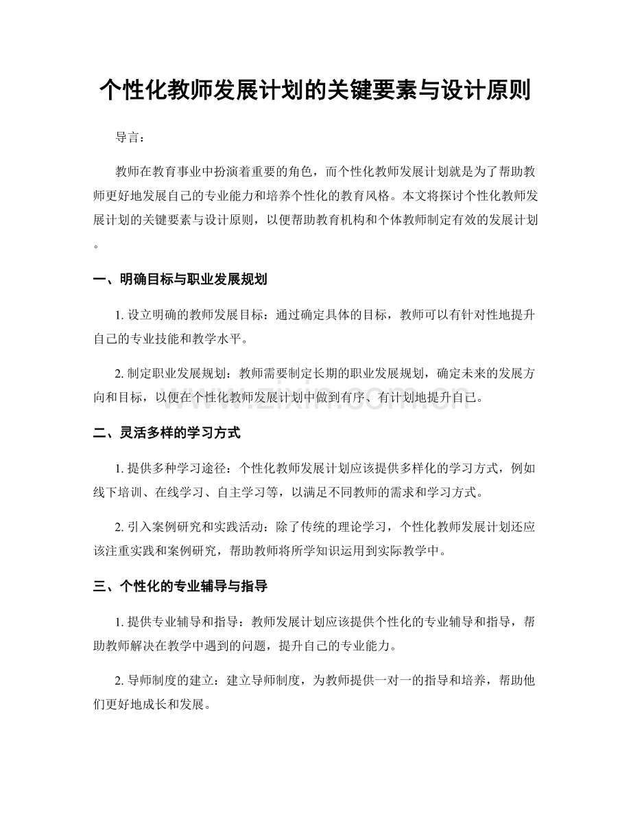 个性化教师发展计划的关键要素与设计原则.docx_第1页