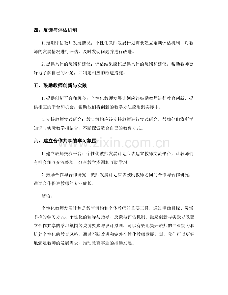 个性化教师发展计划的关键要素与设计原则.docx_第2页