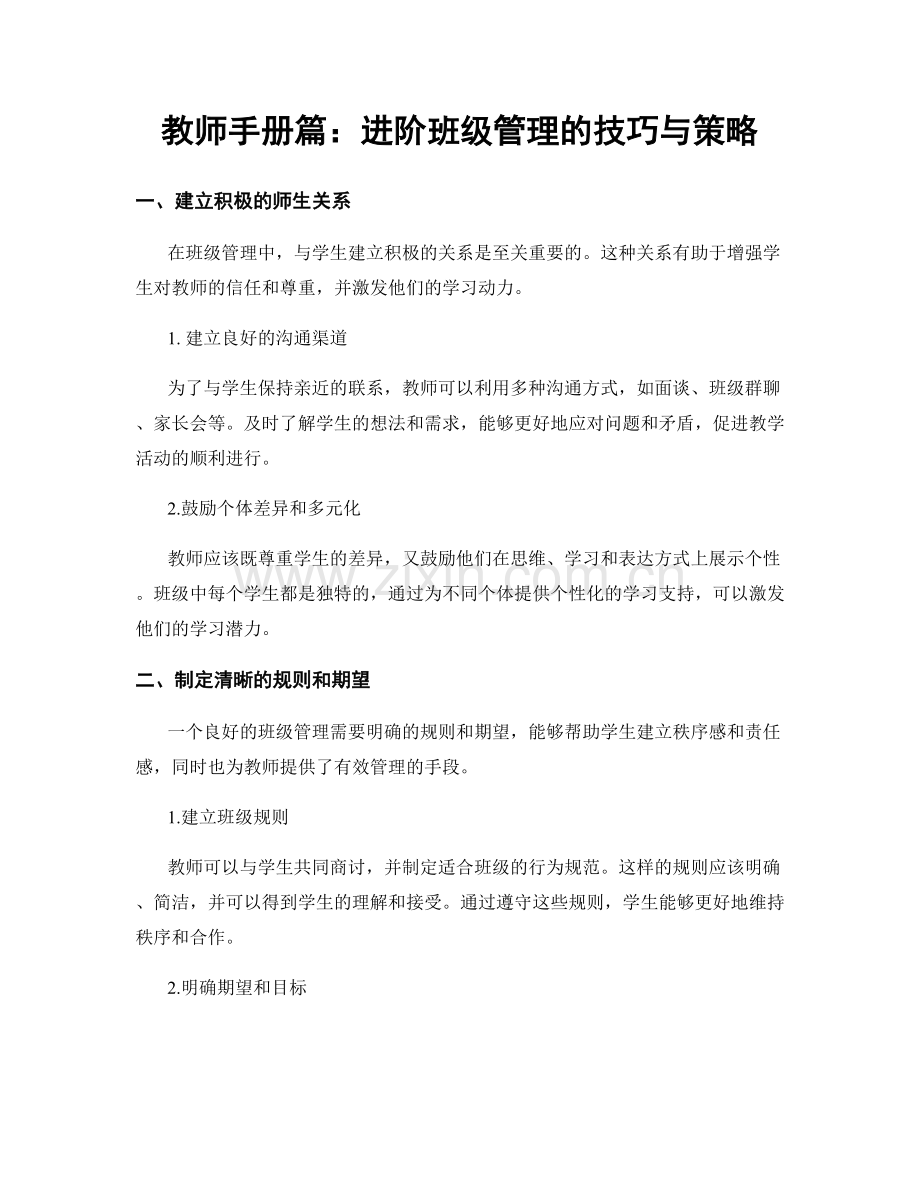 教师手册篇：进阶班级管理的技巧与策略.docx_第1页