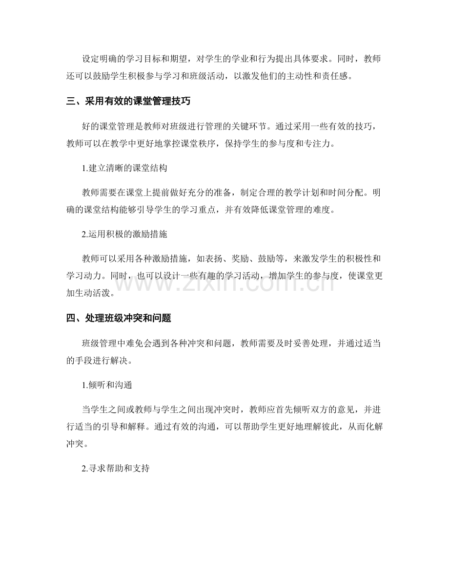 教师手册篇：进阶班级管理的技巧与策略.docx_第2页