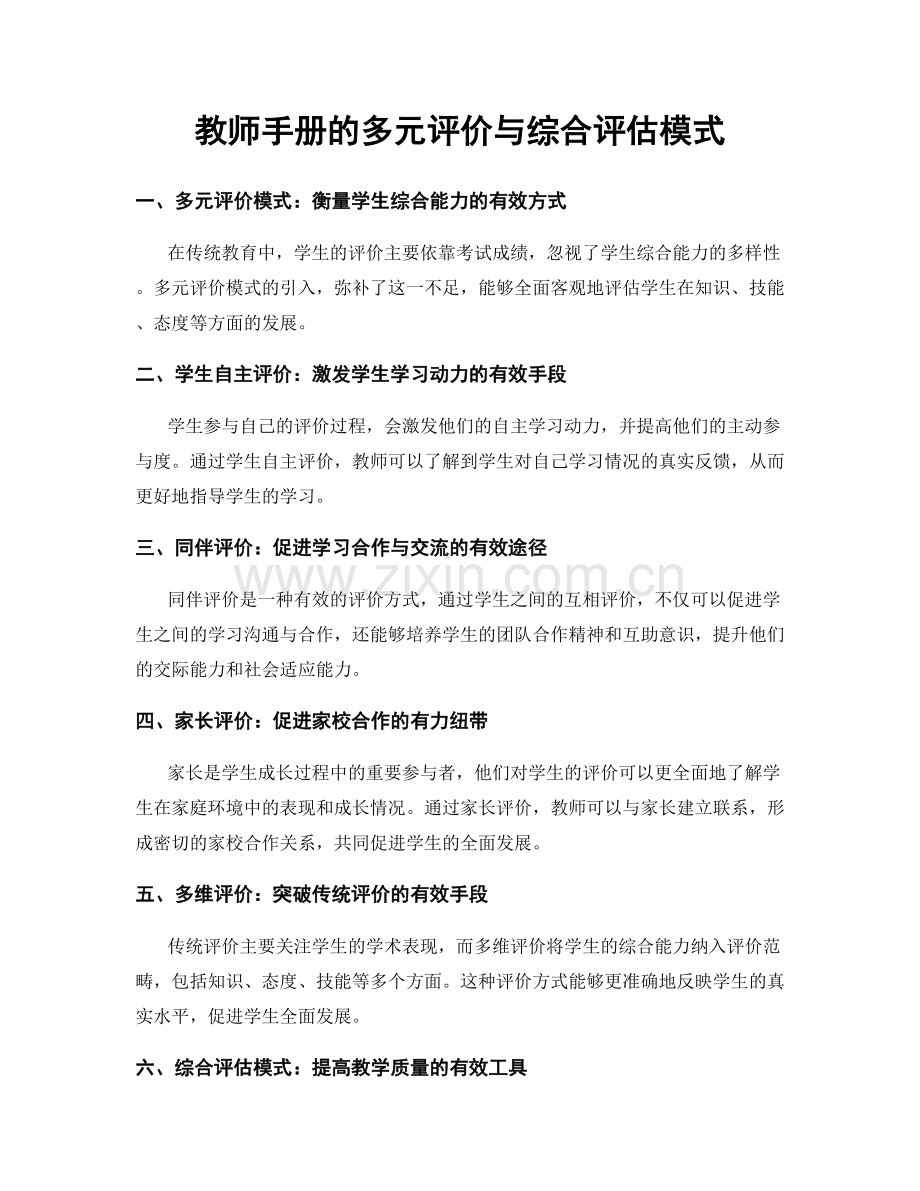 教师手册的多元评价与综合评估模式.docx_第1页