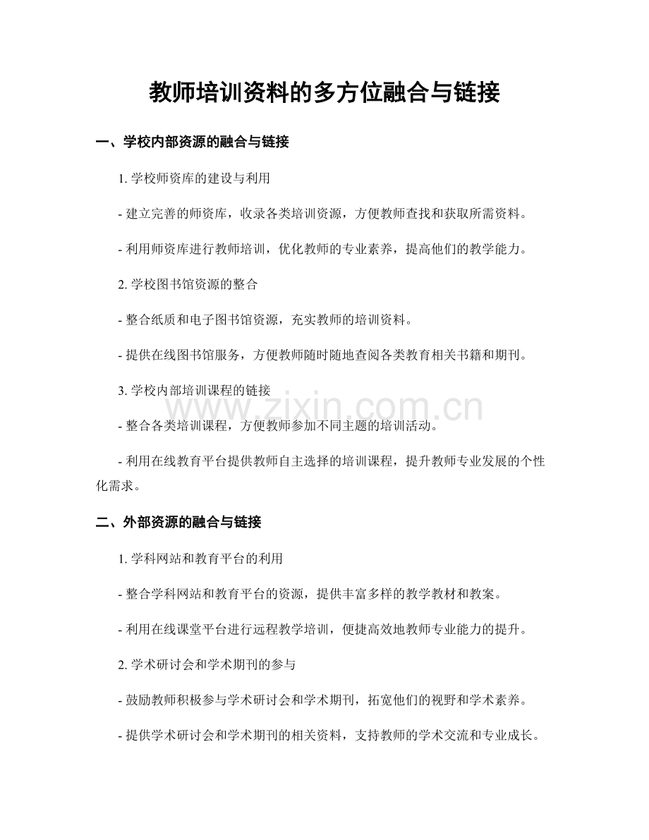教师培训资料的多方位融合与链接.docx_第1页