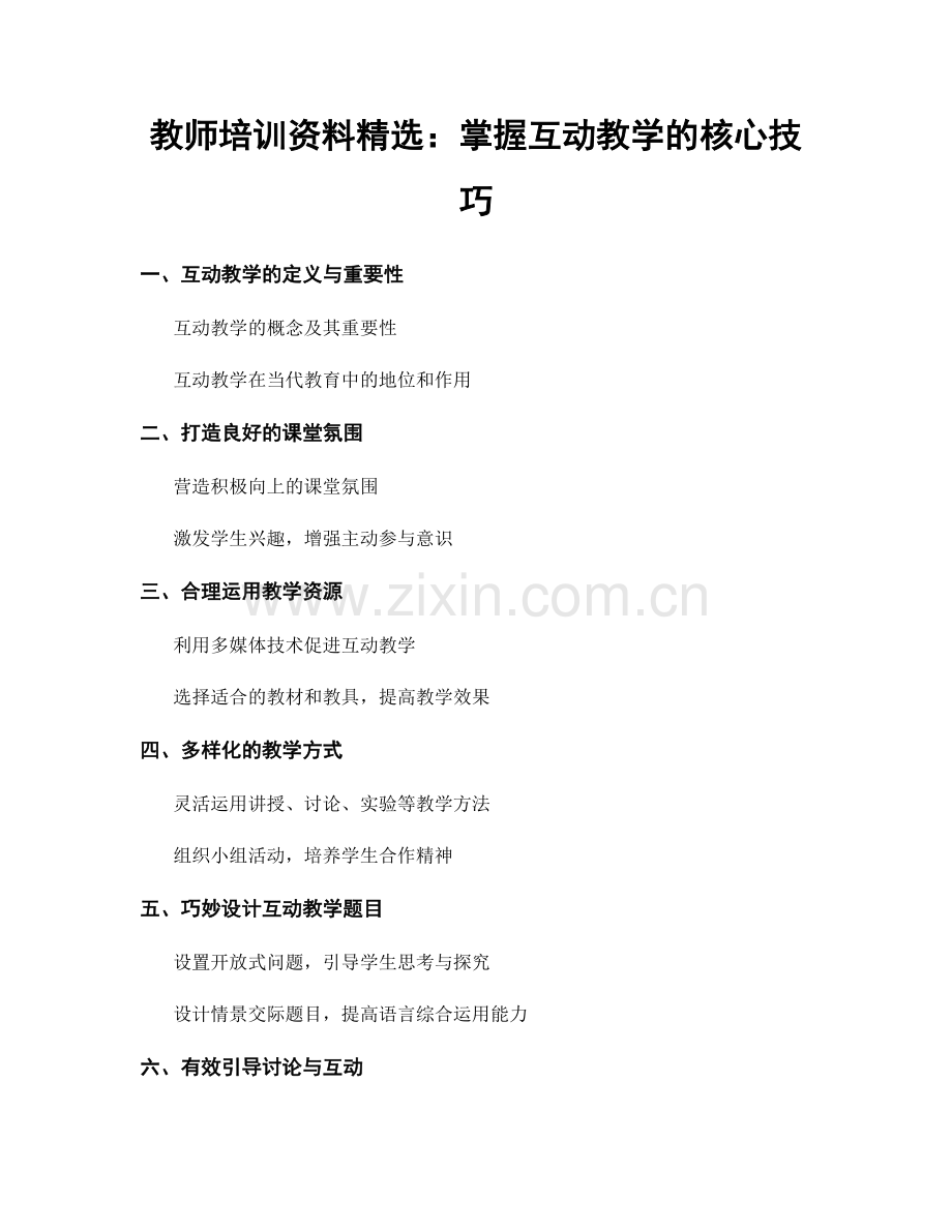 教师培训资料：掌握互动教学的核心技巧.docx_第1页