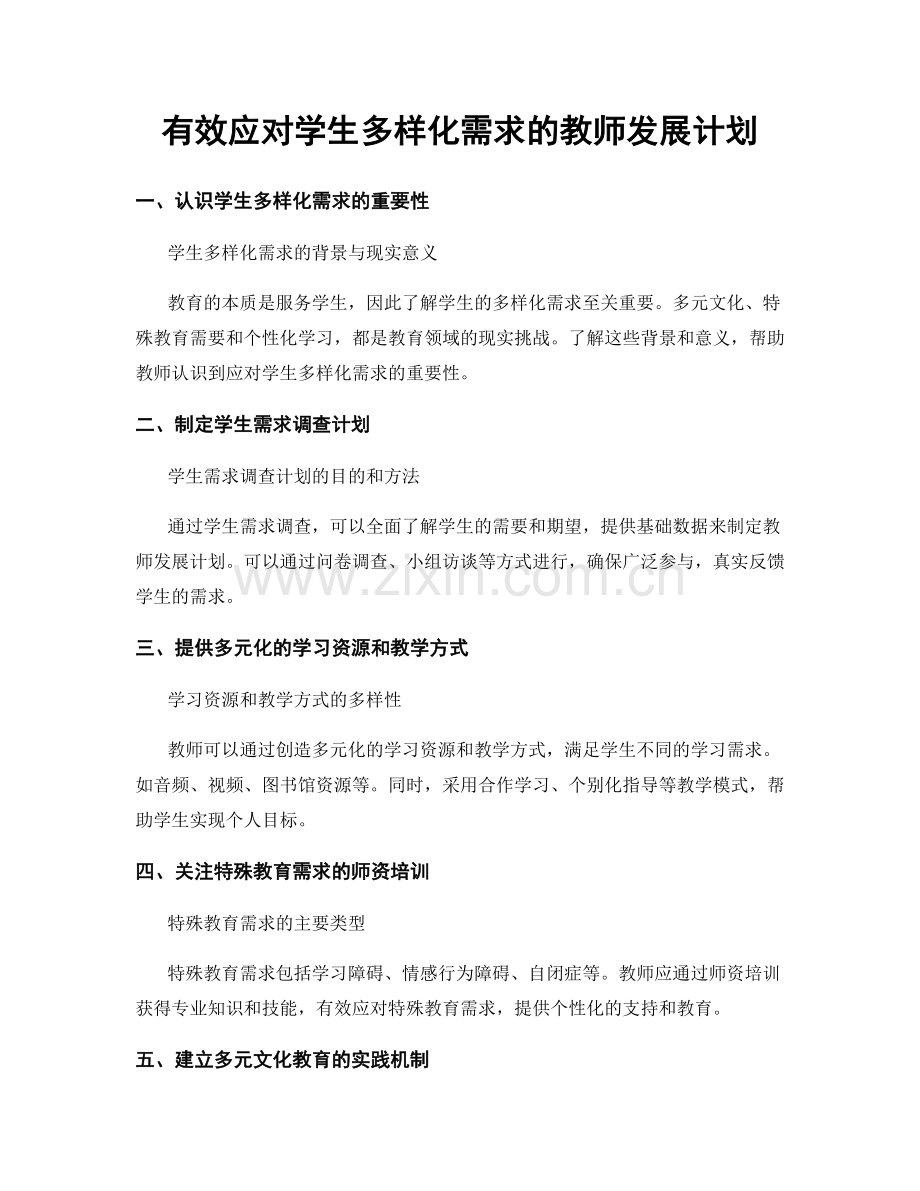 有效应对学生多样化需求的教师发展计划.docx_第1页