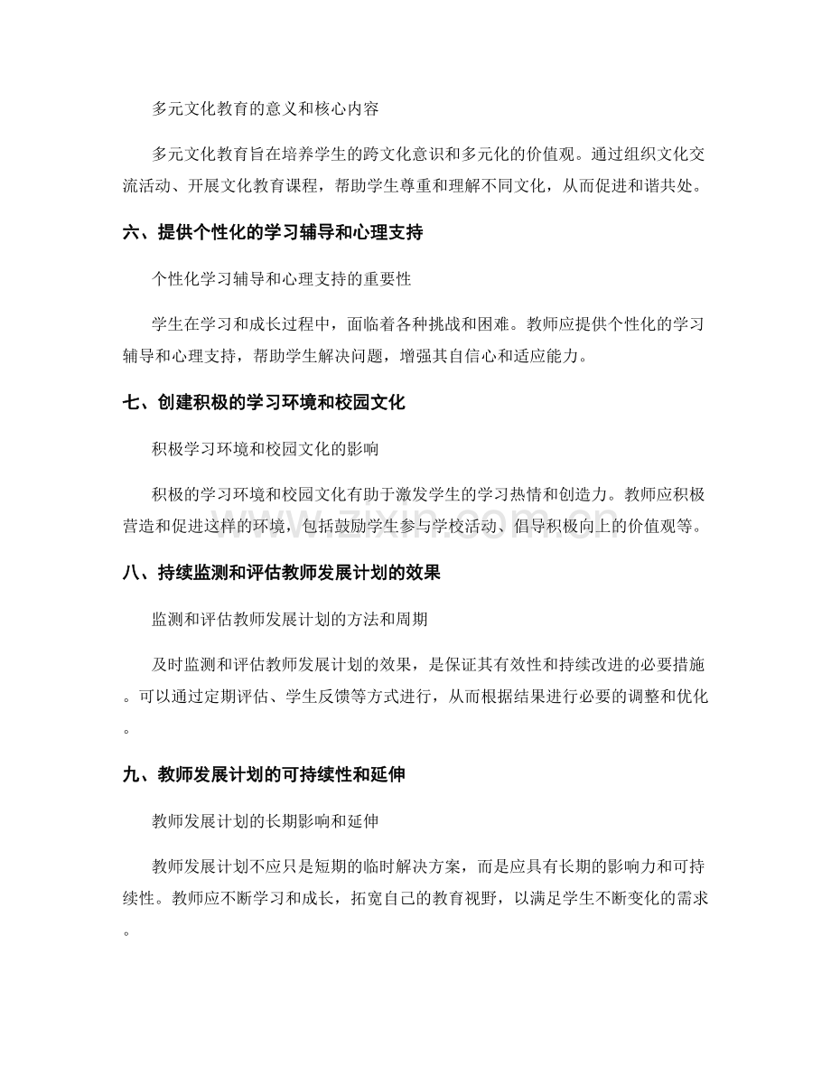 有效应对学生多样化需求的教师发展计划.docx_第2页