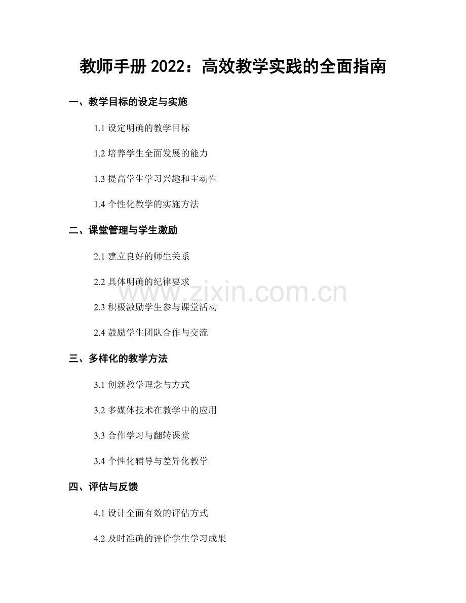 教师手册2022：高效教学实践的全面指南.docx_第1页