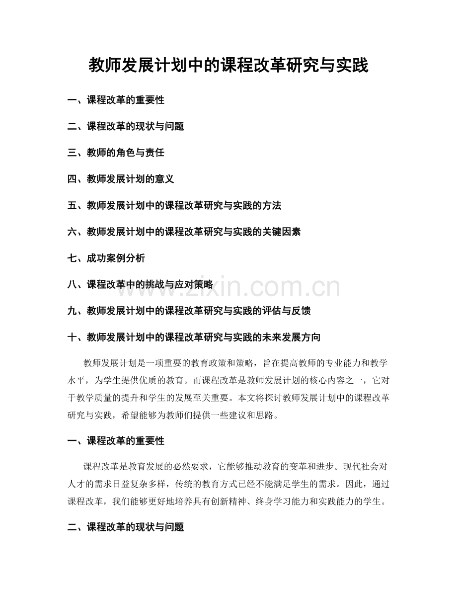 教师发展计划中的课程改革研究与实践.docx_第1页