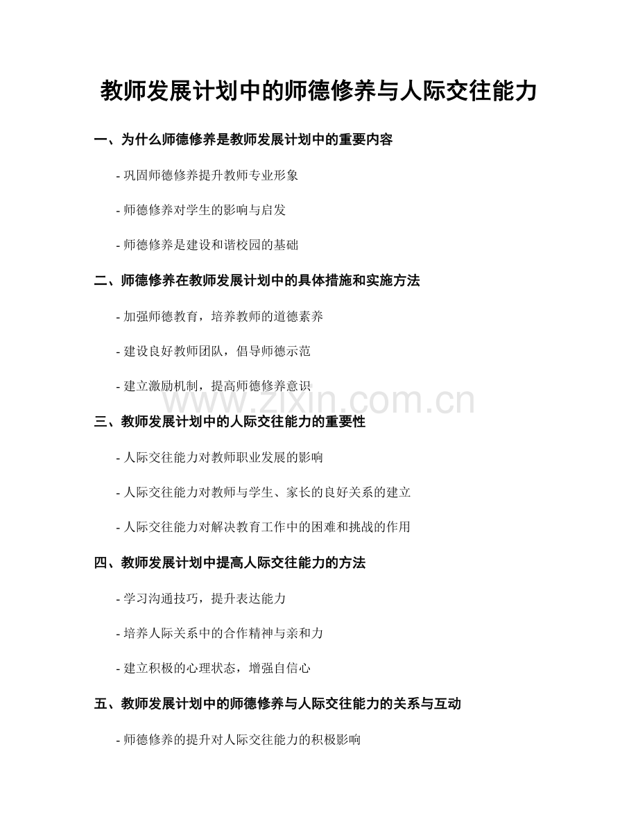 教师发展计划中的师德修养与人际交往能力.docx_第1页