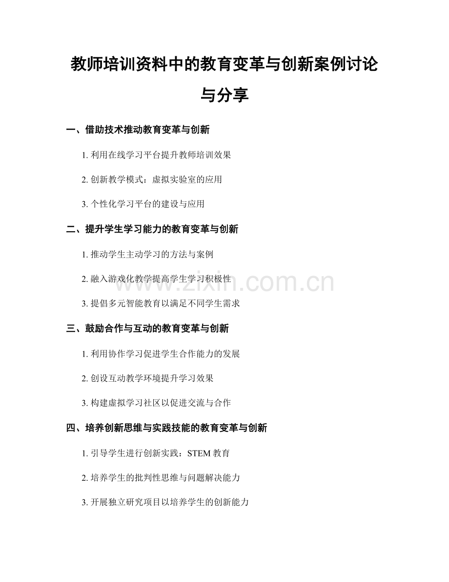 教师培训资料中的教育变革与创新案例讨论与分享.docx_第1页