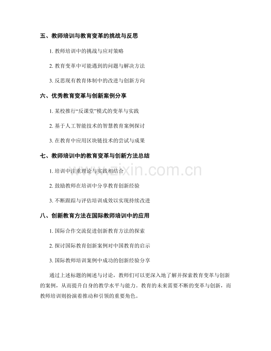 教师培训资料中的教育变革与创新案例讨论与分享.docx_第2页