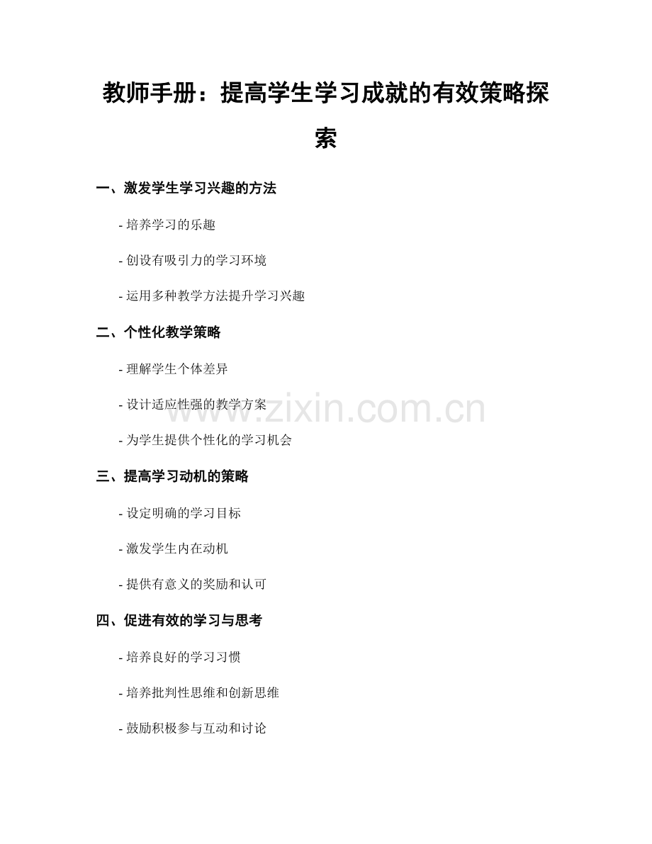 教师手册：提高学生学习成就的有效策略探索.docx_第1页