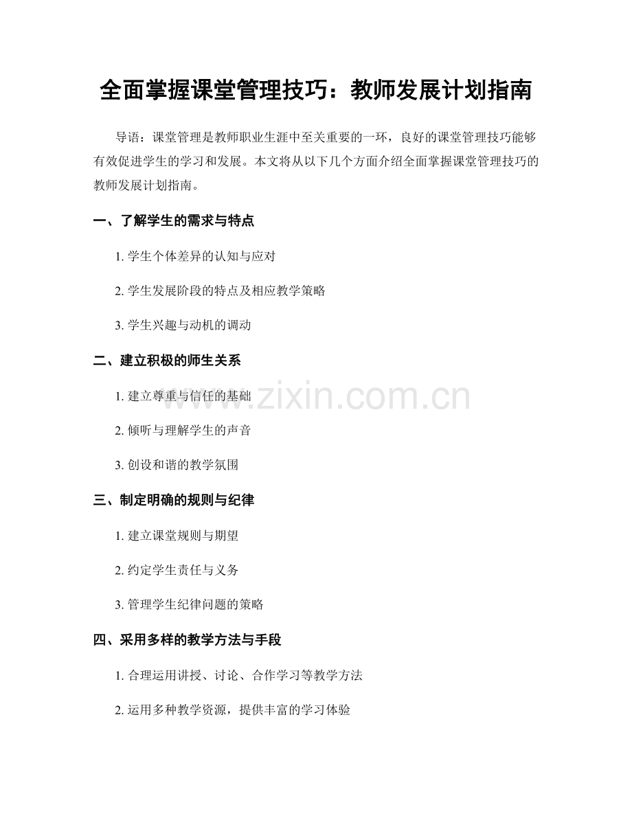 全面掌握课堂管理技巧：教师发展计划指南.docx_第1页