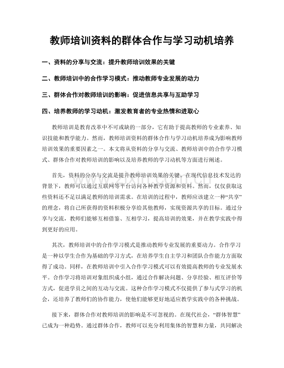 教师培训资料的群体合作与学习动机培养.docx_第1页