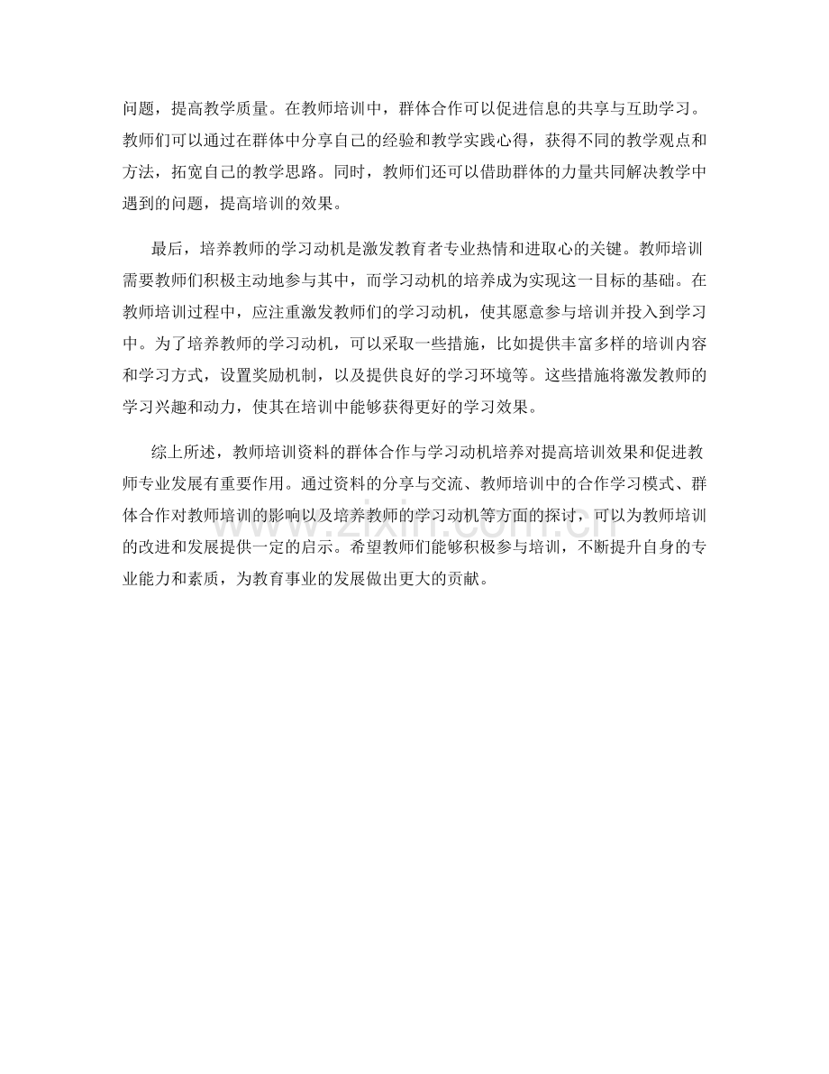 教师培训资料的群体合作与学习动机培养.docx_第2页
