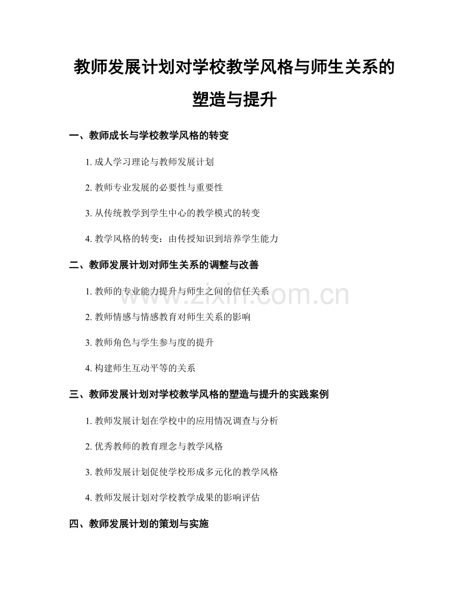 教师发展计划对学校教学风格与师生关系的塑造与提升.docx_第1页