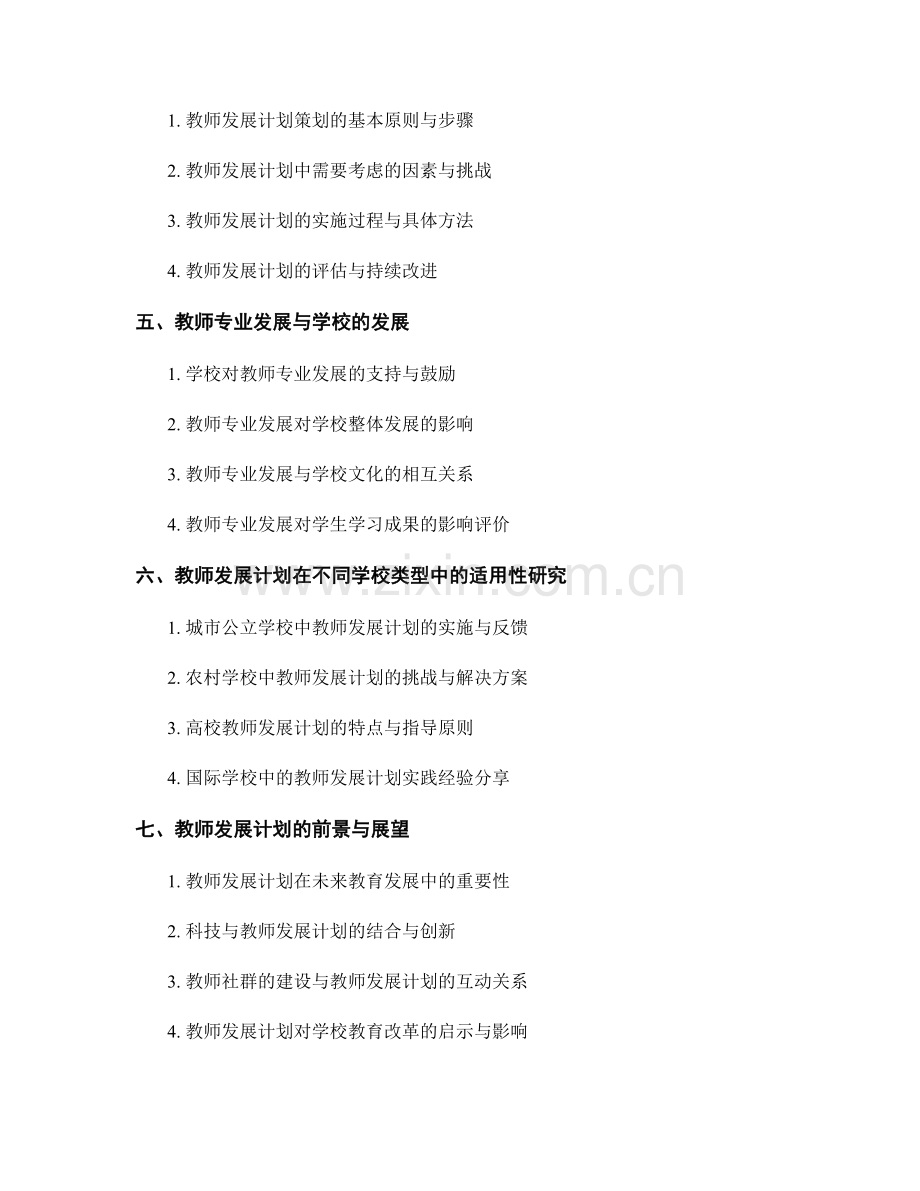 教师发展计划对学校教学风格与师生关系的塑造与提升.docx_第2页