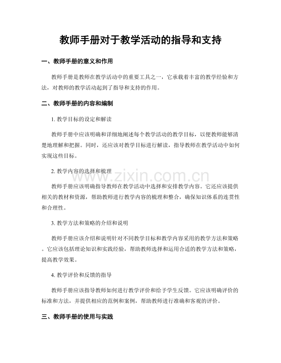 教师手册对于教学活动的指导和支持.docx_第1页