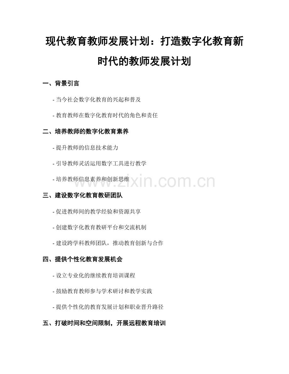 现代教育教师发展计划：打造数字化教育新时代的教师发展计划.docx_第1页